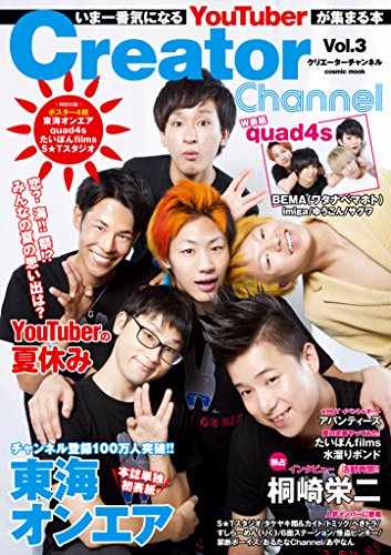 Creator Channel Vol.3 (いま一番気になるYouTuberに会いにいく本)