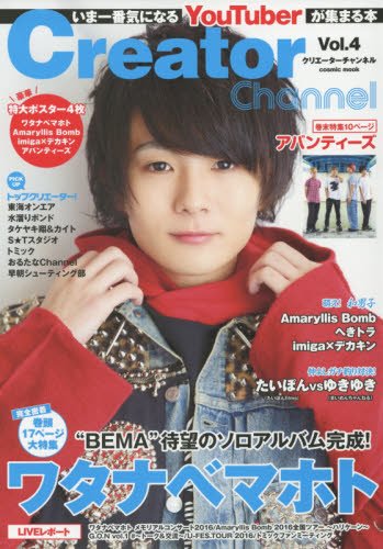 Creator Channel vol.4 (コスミックムック) [ムック] [Oct 20, 2016]