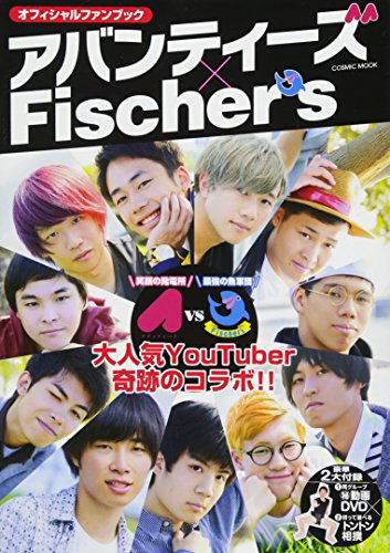オフィシャルファンブック アバンティーズ x Fischer's (COSMIC MOOK) [ムック] [Mar 29， 2017] アバンティーズ x Fischer's