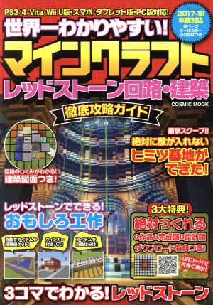 マインクラフトレッドストーン 回路・建築徹底攻略ガイド: コスミックムック (COSMIC MOOK)