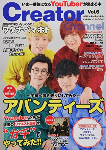 Creator Channel Vol.6 (COSMIC MOOK) [ムック] [May 29， 2017]