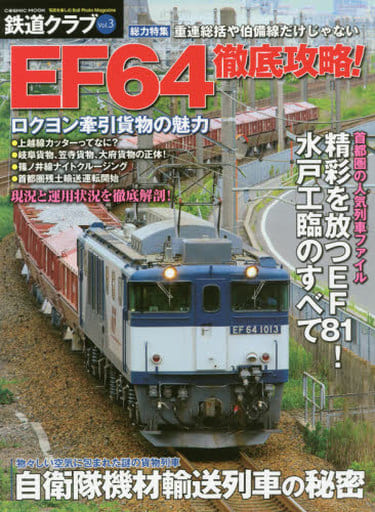 鉄道クラブ Vol.3 (コスミックムック) [Oct 21， 2017]