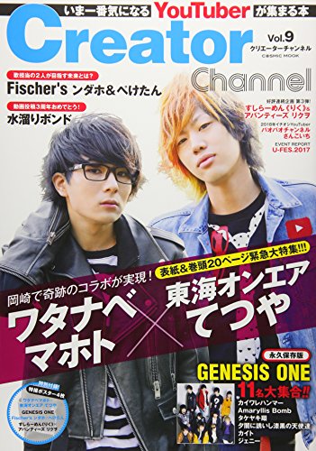 Creator Channel Vol.9 (いま一番気になるYouTuberが集まる本『クリエーターチャンネル』) [ムック] [Dec 19, 2017]