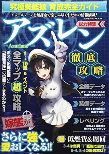 究極美艦娘育成完全ガイド: コスミックムック (COSMIC MOOK) [ムック] [Feb 13, 2018]