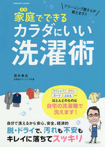 クリーニング屋さんが教えます!! 家庭(うち)でできるカラダにいい洗濯術 (COSMIC MOOK) [ムック] 茂木孝夫