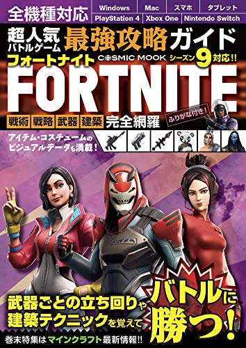 超人気バトルゲーム 最強攻略ガイド (COSMIC MOOK) [Jul 04， 2019] 超人気バトルゲーム攻略班