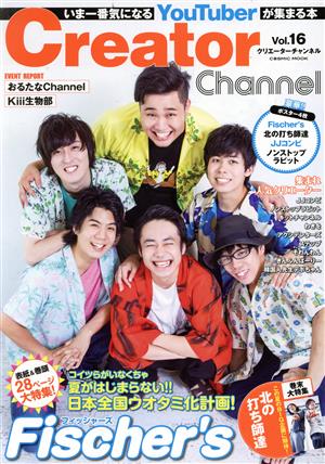 Creator Channel Vol.16 (COSMIC MOOK) [Jul 16， 2019]