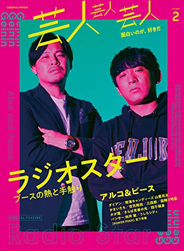 芸人芸人芸人 volume2 (COSMIC MOOK) [ムック] [Dec 12， 2019]