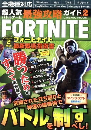 超人気バトルゲーム最強攻略ガイドVol.2 (COSMIC MOOK) [Dec 17， 2019] 超人気バトルゲーム攻略班