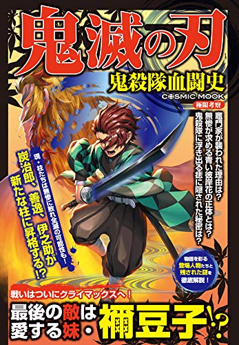 鬼滅の刃 鬼殺隊血闘史 (COSMIC MOOK) [Jan 29, 2020] 鬼研究会