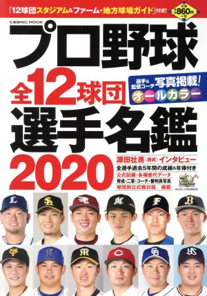 プロ野球全12球団選手名鑑2020 (COSMIC MOOK) [Feb 17， 2020]