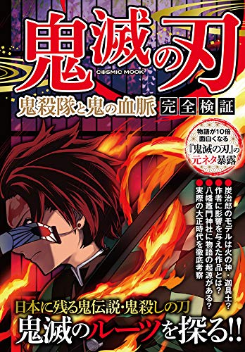 鬼滅の刃 鬼殺隊と鬼の血脈 完全検証 (COSMIC MOOK) [May 02， 2020]