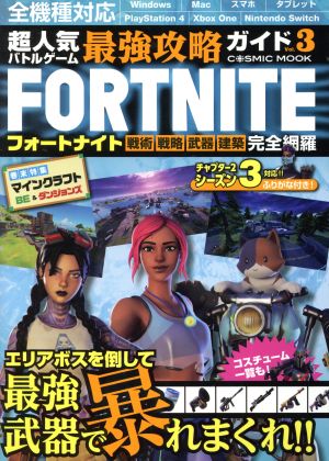 超人気バトルゲーム最強攻略ガイドVol.3 (COSMIC MOOK) [Aug 04， 2020]