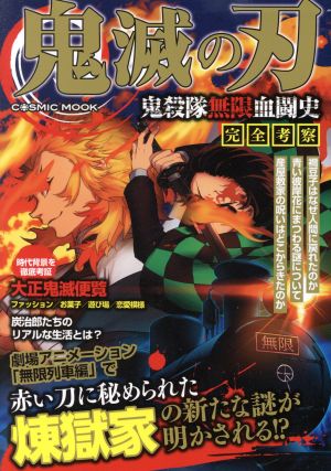鬼滅の刃 鬼殺隊無限血闘史 完全考察 (COSMIC MOOK) [Oct 01， 2020]