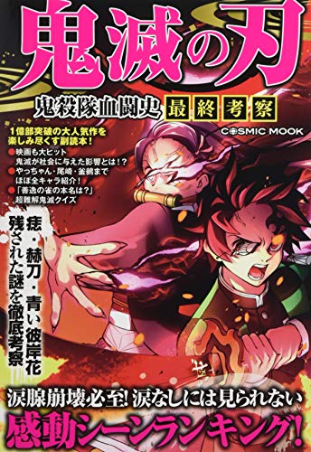 鬼滅の刃 鬼殺隊血闘史 最終考察 (COSMIC MOOK) [ムック] [Dec 02， 2020]