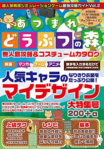 超人気育成シミュレーションゲーム最強攻略ガイドVol.2 (COSMIC MOOK) [ムック] [Dec 21, 2020] 超人気育成シミュレーションゲーム攻略班