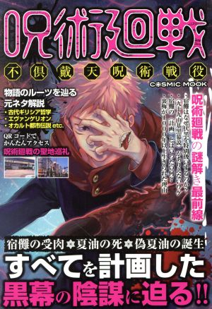 呪術廻戦 不倶戴天呪術戦役 (COSMIC MOOK) [ムック] [Nov 19， 2020]
