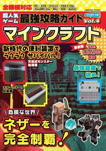 超人気ゲーム最強攻略ガイドVol.4 (COSMIC MOOK) 超人気ゲーム攻略班
