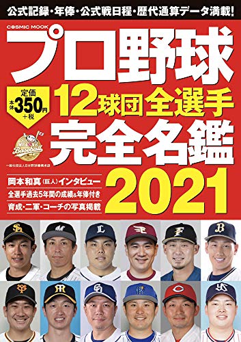 プロ野球12球団全選手完全名鑑2021 (COSMIC MOOK) [Feb 18， 2021]