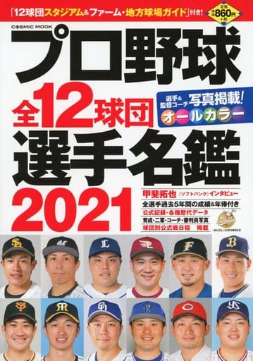 プロ野球全12球団選手名鑑2021 (COSMIC MOOK) [Feb 18， 2021]