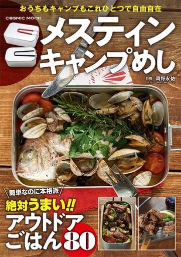 メスティン キャンプめし (COSMIC MOOK) [ムック] [Apr 26， 2021] 岡野 永佑
