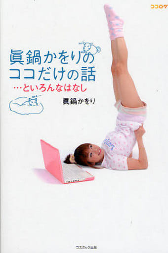 眞鍋かをりのココだけの話…といろんなはなし [Sep 04， 2009] 眞鍋 かをり