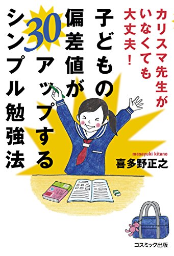 カリスマ先生がいなくても大丈夫! 子どもの偏差値が30アップするシンプル勉強法 [単行本（ソフトカバー）] [Feb 23， 2015] 喜多野正之; 竹永絵里