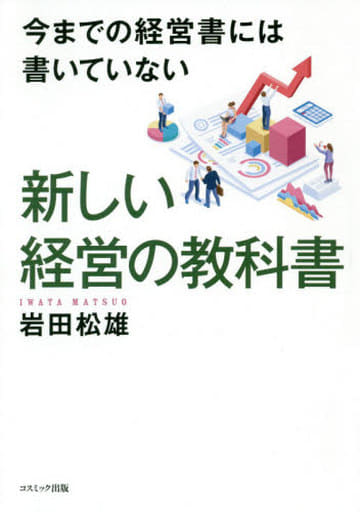 今までの経営書には書いていない 新しい経営の教科書 [Sep 22， 2020] 岩田松雄