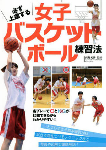 必ず上達する女子バスケットボール練習法 [単行本] 内海知秀