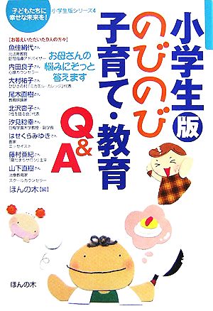 小学生版のびのび子育て・教育Q&A: お母さんの悩みにそっと答えます (子どもたちに幸せな未来を!小学生版シリーズ 4) [単行本] ほんの木