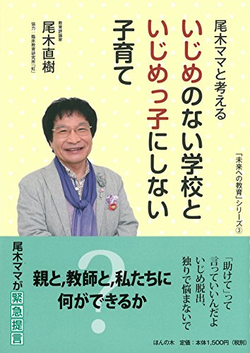 尾木ママと考える いじめのない学校といじめっ子にしない子育て (未来への教育シリーズ) [単行本（ソフトカバー）] [Dec 13， 2012] 尾木直樹