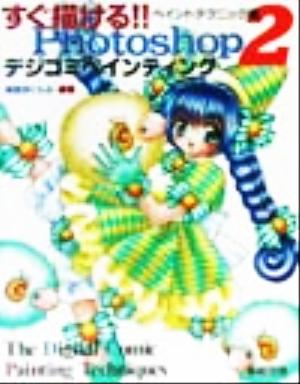 すぐ描ける!!Photoshopデジコミペインティング (2(ペイントテクニック編)) [Feb 01， 2002] 描闘技くらぶ