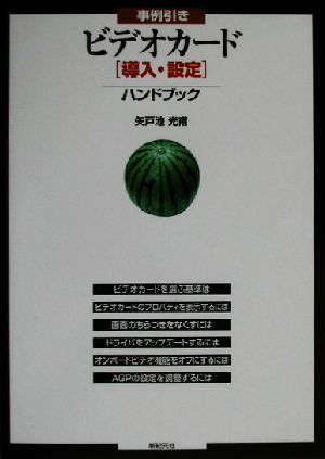 事例引きビデオカ-ド「導入・設定」ハンドブック 矢戸池 光甫