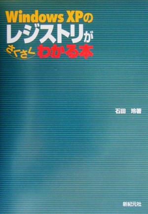 Windows XPのレジストリがさくさくわかる本 [Mar 01， 2003] 石田 玲