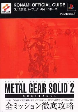 メタルギアソリッド2サブスタンスコナミ公式パ-フェクトガイド: プレイステ-ション2 (KONAMI OFFICIAL GUIDE コナミ公式パーフェクトシリ) [Mar 01， 2003]
