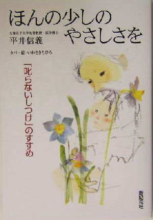 ほんの少しのやさしさを: 「叱らないしつけ」のすすめ (新紀元社の子育てシリーズ) 平井 信義