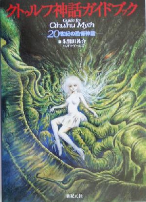 クトゥルフ神話ガイドブック: 20世紀の恐怖神話 [Jul 01， 2004] 朱鷺田 祐介