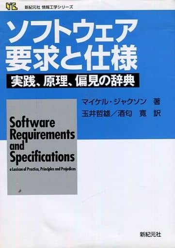 ソフトウェア要求と仕様: 実践、原理、偏見の辞典 (新紀元社情報工学シリーズ) マイケル ジャクソン Jackson，Michael 哲雄， 玉井; 寛， 酒匂