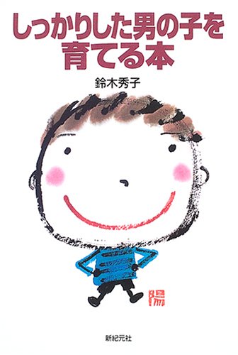 しっかりした男の子を育てる本 (新紀元社の子育てシリーズ) [Dec 01， 2004] 鈴木 秀子