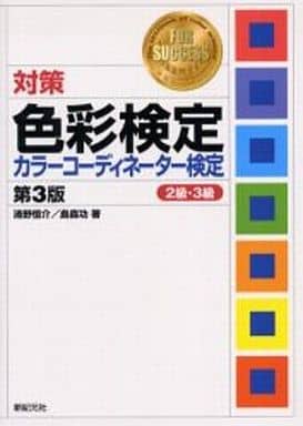対策色彩検定カラーコーディネーター検定2級・3級 第3版: FOR SUCCESS 清野 恒介; 島森 功