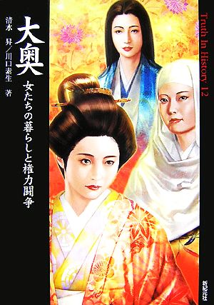 大奥 (Truth In History) 川口 素生; 清水 昇