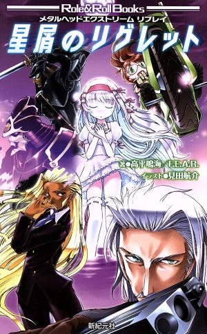 メタルヘッドエクストリーム リプレイ 星屑のリグレット (Role&Roll Books) [Feb 27， 2009] 高平 鳴海; F.E.A.R.