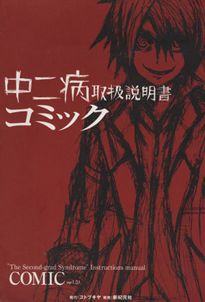 中二病取扱説明書コミック [Jun 24， 2009] ヘイルナイト・クルセイダース