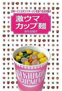日本一インスタントラーメンを食べる女が選ぶ 激ウマカップ麺 麻布台 綾子