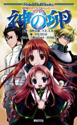 異界戦記カオスフレア Second Chapter リプレイ 神の卵 (Role&Roll Books) 小太刀 右京 鈴吹 太郎; F.E.A.R.
