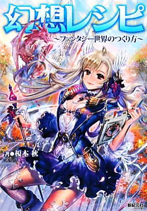 幻想レシピ ～ファンタジー世界のつくり方～ 榎本 秋; 碧風羽
