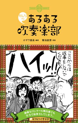 みんなのあるある吹奏楽部 [Apr 19， 2013] オザワ部長; 菊池 直恵