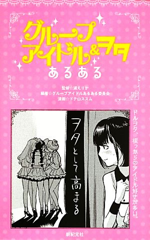 グループアイドル&ヲタあるある グループアイドルあるある委員会 浦 えりか; ドテ山 ススム