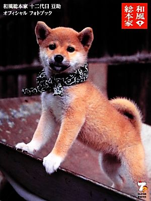 和風総本家 十二代目 豆助 オフィシャル フォトブック テレビ大阪 新紀元社; 森下 泰樹
