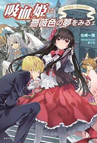 吸血姫は薔薇色の夢をみる 1 イノセント・ヴァンパイア [Aug 08， 2014] 佐崎 一路; まりも